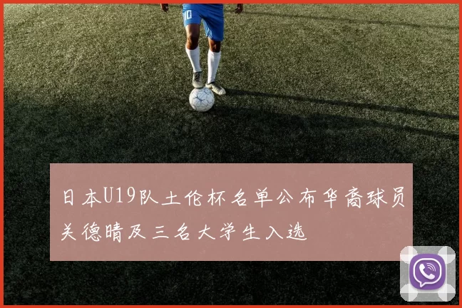 日本U19队土伦杯名单公布华裔球员关德晴及三名大学生入选