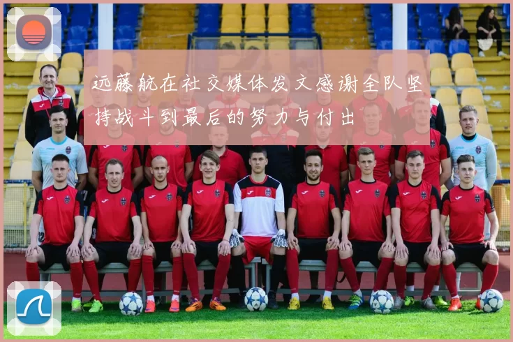 远藤航在社交媒体发文感谢全队坚持战斗到最后的努力与付出
