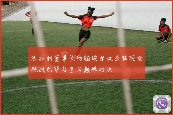 法拉利董事长约翰埃尔坎亲临现场观战巴萨与皇马巅峰对决