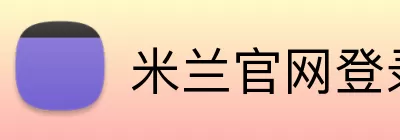 米兰官网登录入口 logo